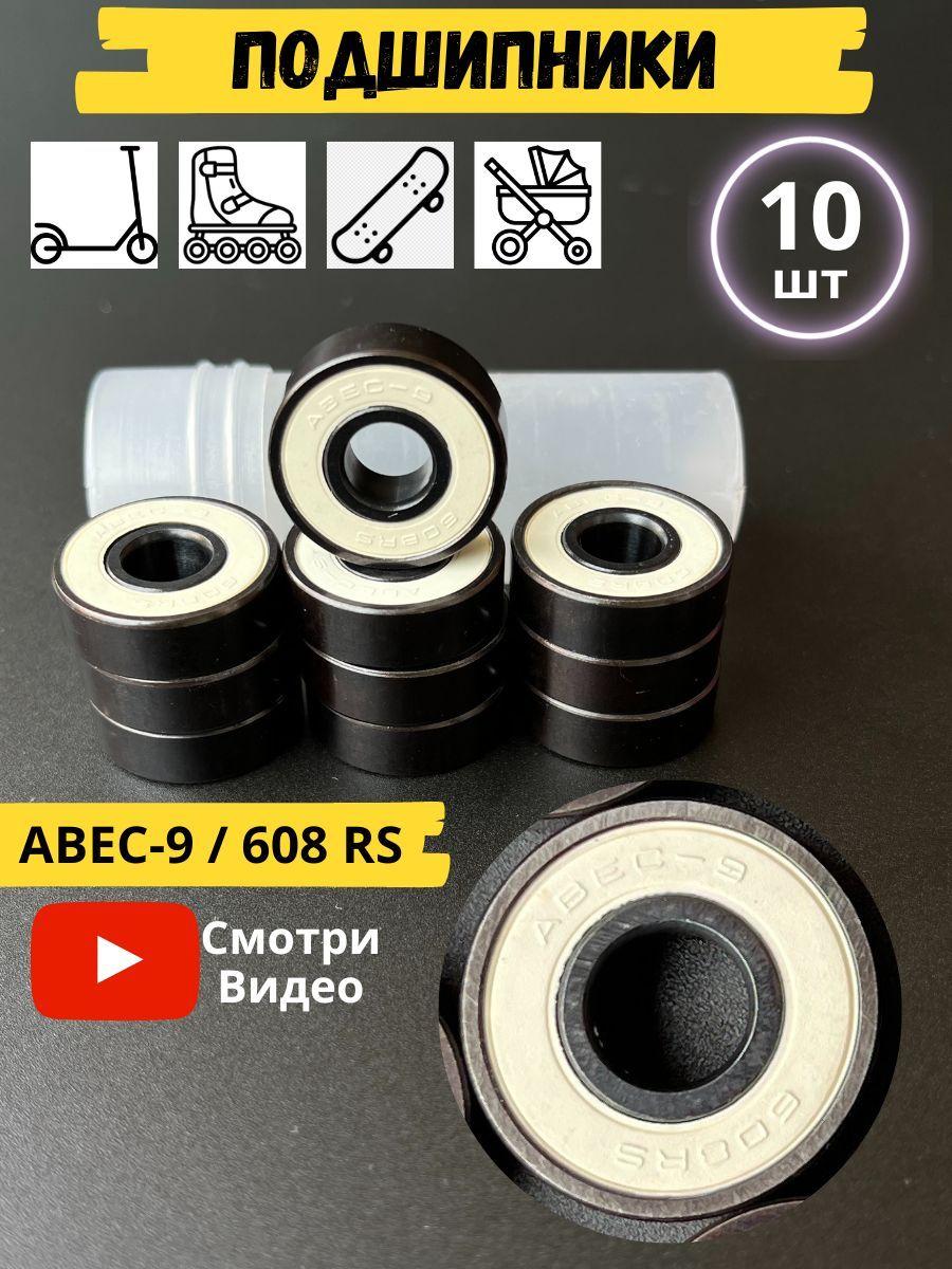 Подшипники ABEC-9 (10 шт) Модель 608RS белые 10 шт