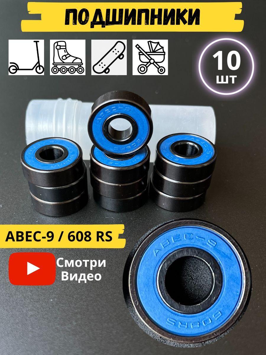 Подшипники ABEC-9 (10 шт) Модель 608RS синий 10 шт