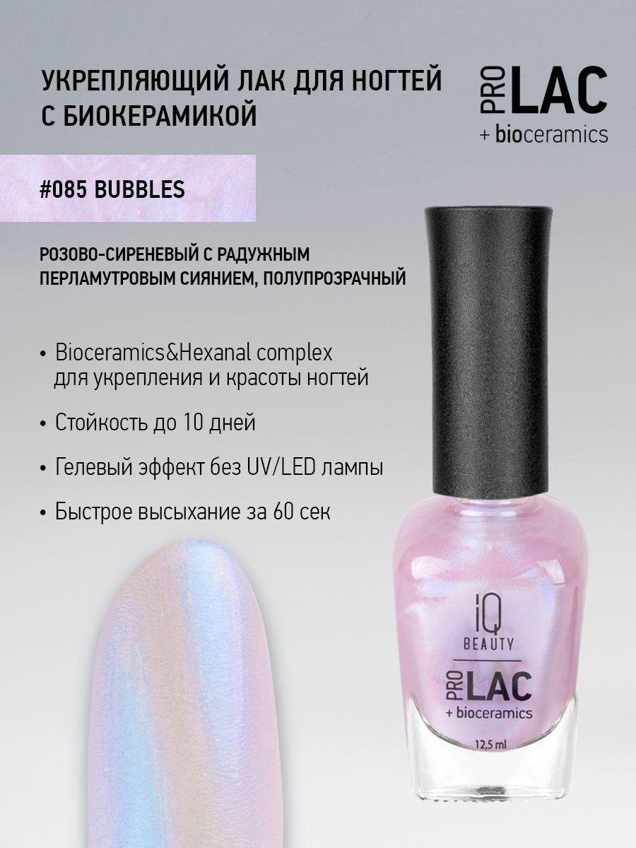 IQ BEAUTY, Лак для ногтей, укрепляющий, PROLAC, тон 85, 12.5 мл.