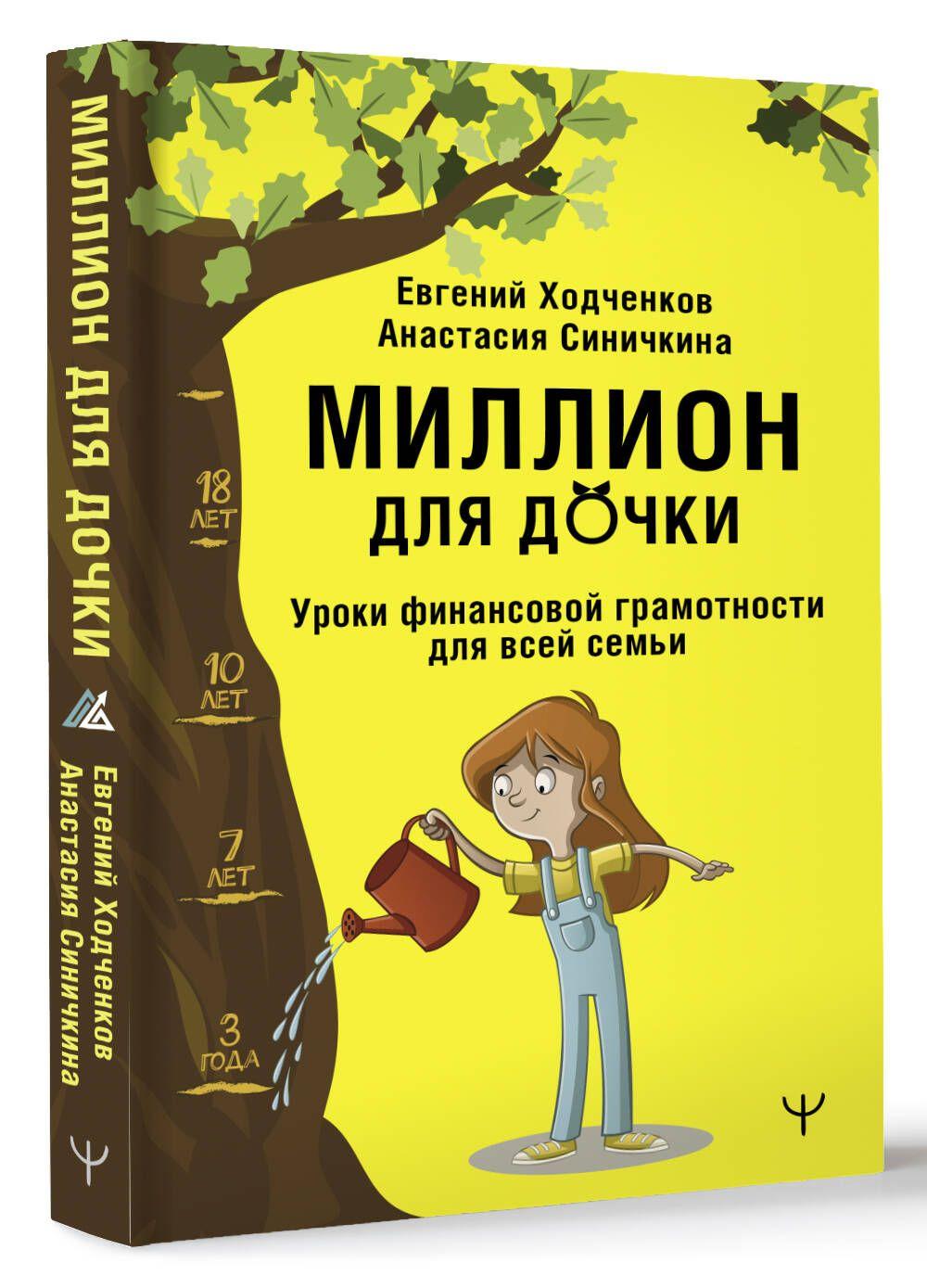 Миллион для дочки. Уроки финансовой грамотности для всей семьи | Ходченков Евгений Юрьевич, Анастасия Синичкина