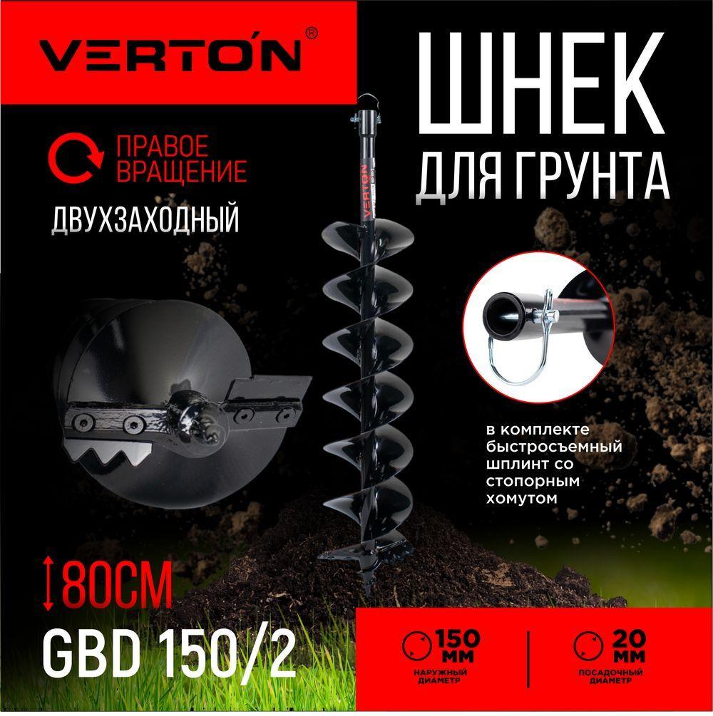 Шнек для грунта VERTON GBD-150/2 (d пос-20мм, L-800мм, D-150мм) Двухзаходный