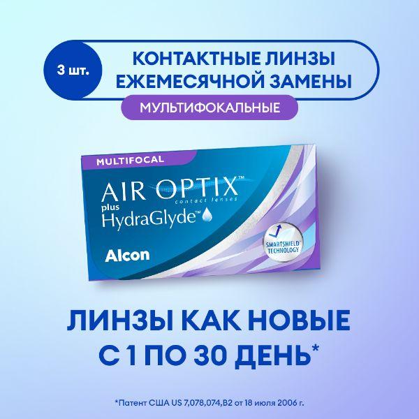 Линзы Alcon AIR OPTIX plus HydraGlyde MULTIFOCAL 3pk / 8.6 / 14.2 / -07.25 / LOW Ежемесячные