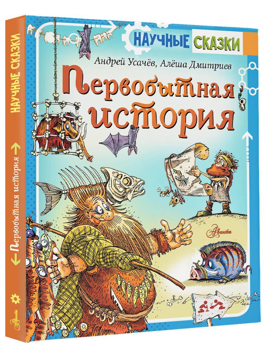 Первобытная история | Усачев Андрей Алексеевич