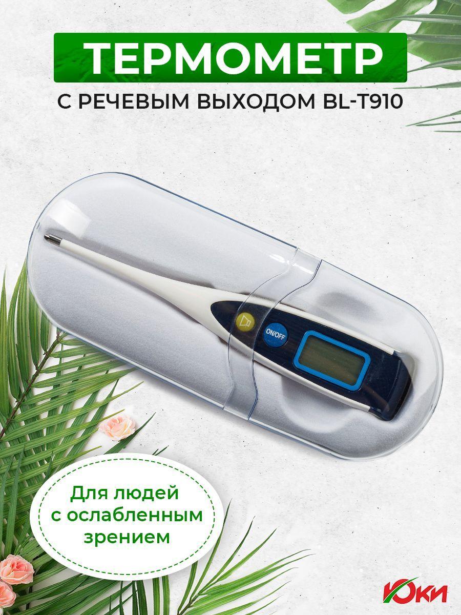 Термометр BL-T910 градусник медицинский электронный цифровой с речевым выходом