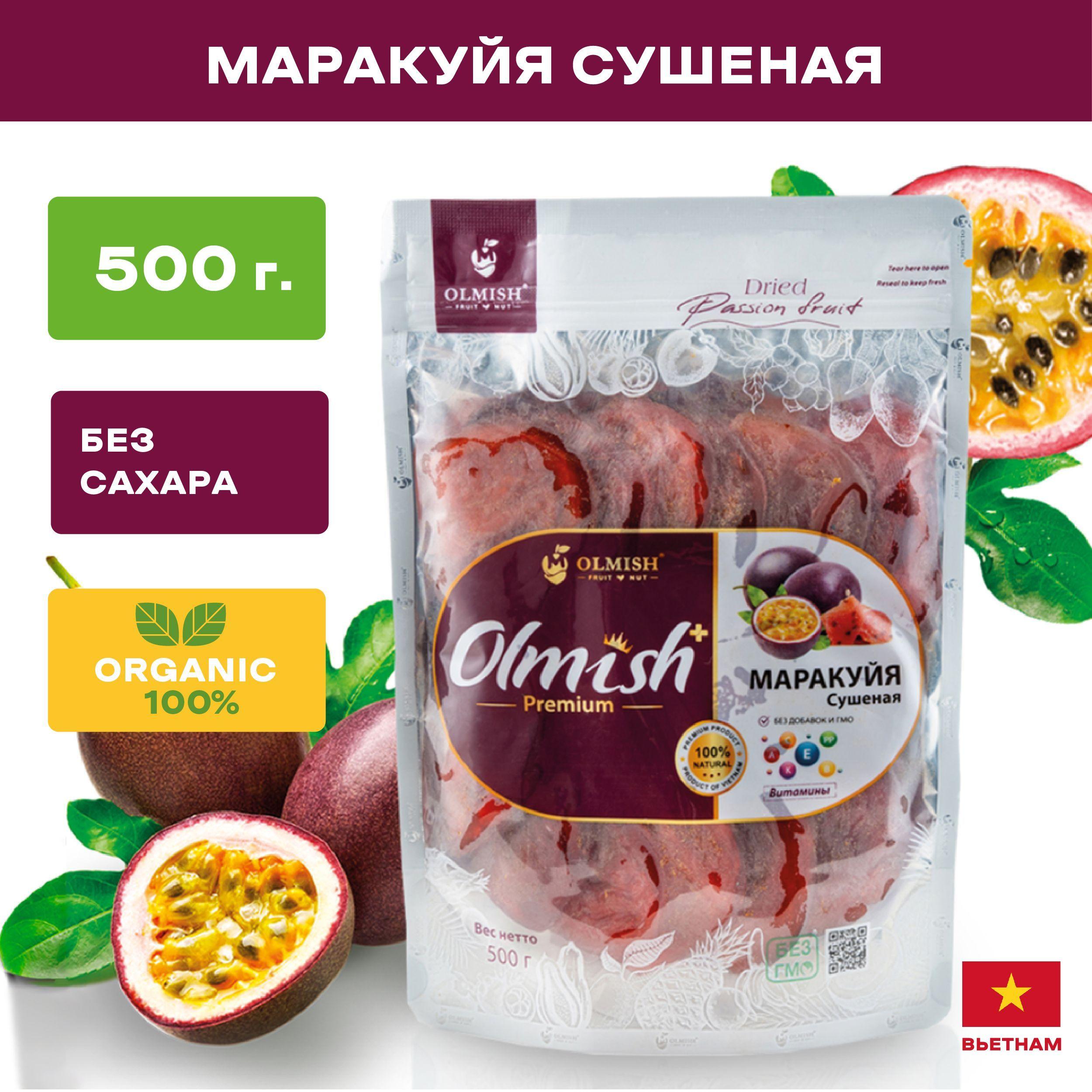 Маракуйя сушеная без сахара 500 г Olmish Premium, натуральная