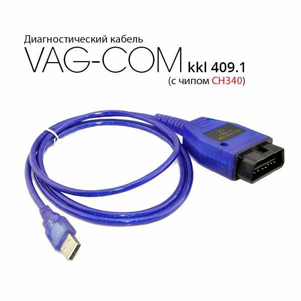 Диагностический кабель VAG COM KKL 409.1 на чипе CH340