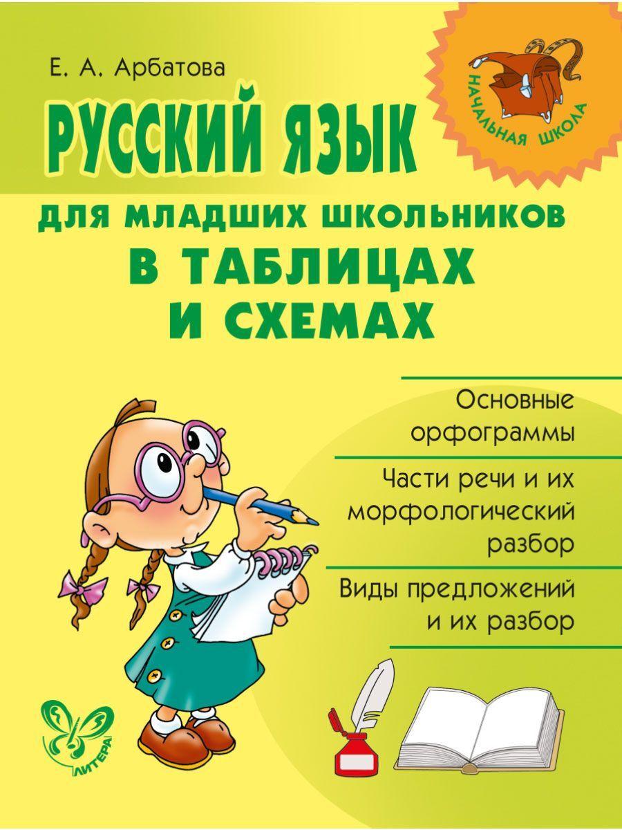 Русский язык для младших школьников в таблицах и схемах | Арбатова Елизавета Алексеевна