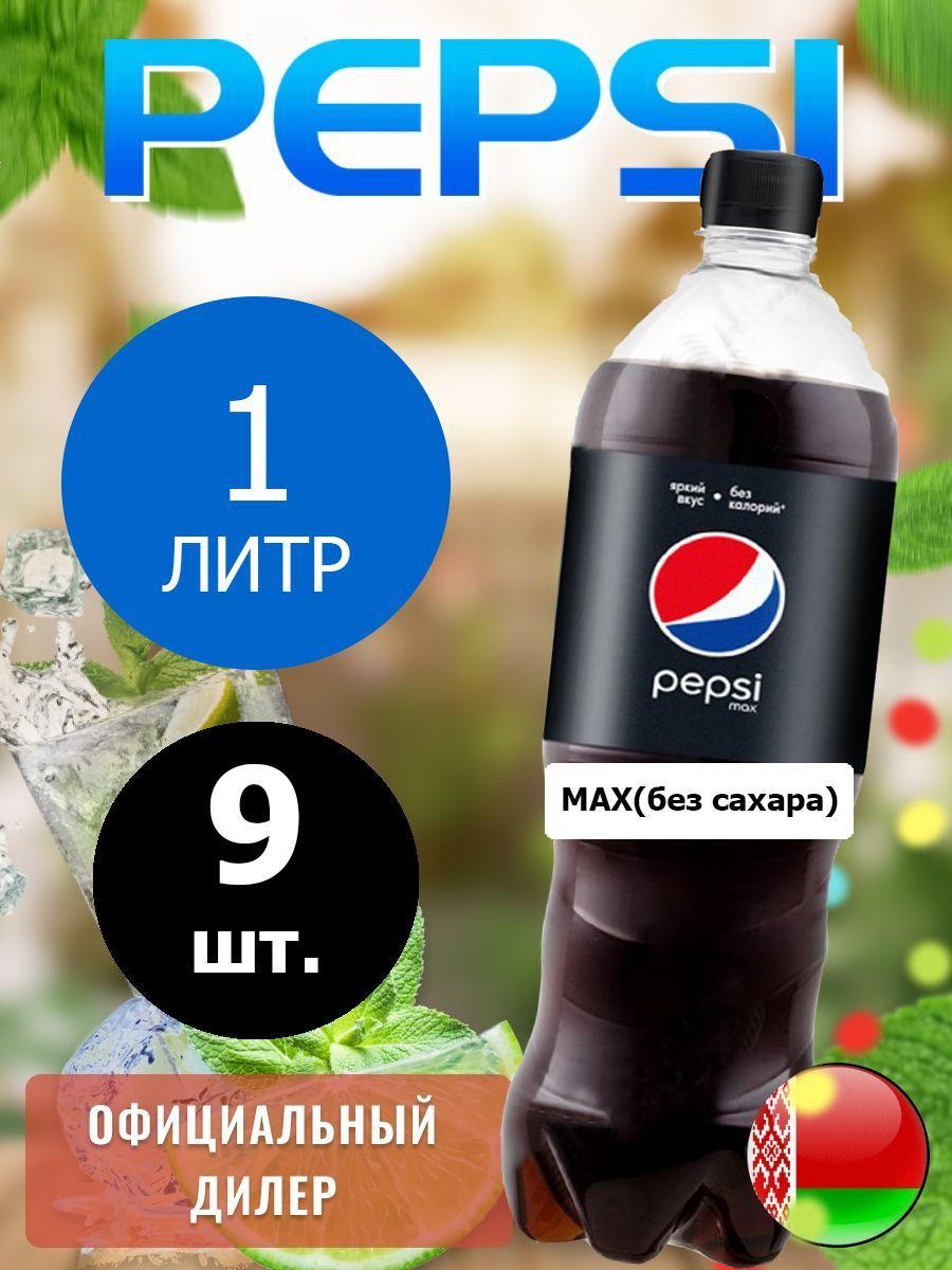 Pepsi Cola Max 1л. 9шт. / Пепси Кола Макс без сахара 1л. 9шт. / Беларусь