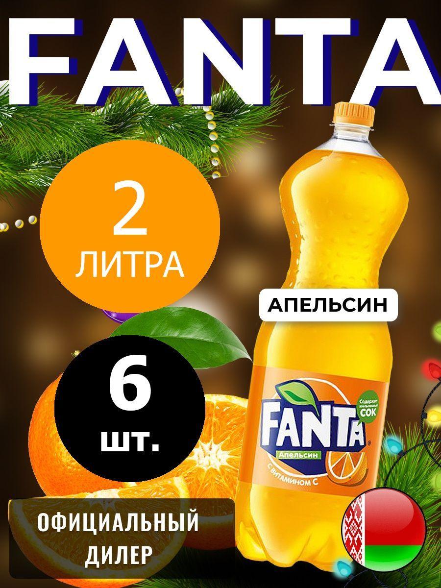 Fanta Orange 2л. 6шт. / Фанта Апельсин 2л. 6шт. / Беларусь