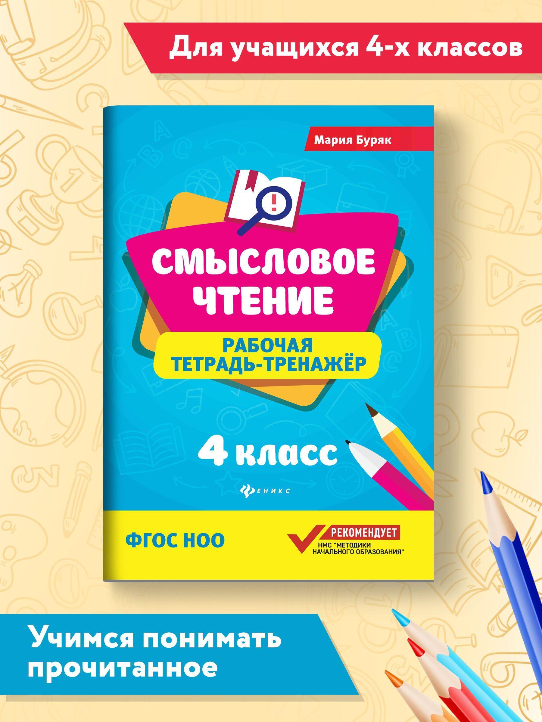 Смысловое чтение: Рабочая тетрадь-тренажер: 4 класс | Буряк Мария Викторовна