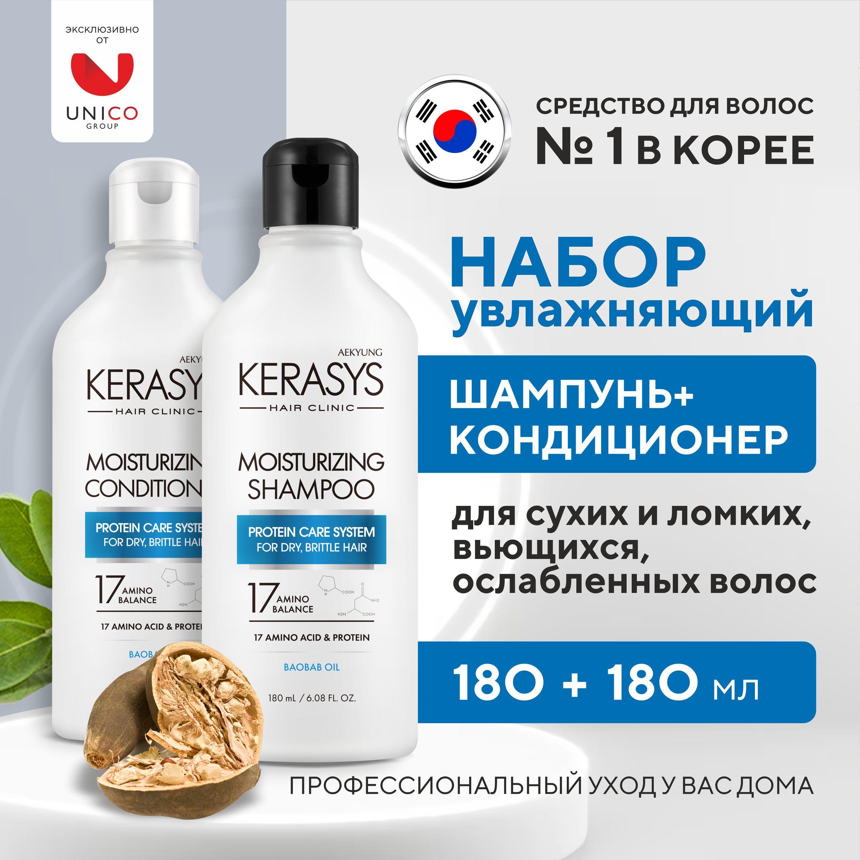 Kerasys Набор средств для волос: УВЛАЖНЯЮЩИЙ Шампунь + Кондиционер, Корейский уход для сухих, вьющихся, ослабленных волос, 180 мл + 180 мл