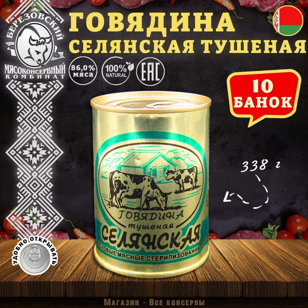 Говядина тушеная Селянская Береза, 338 г х 10 шт