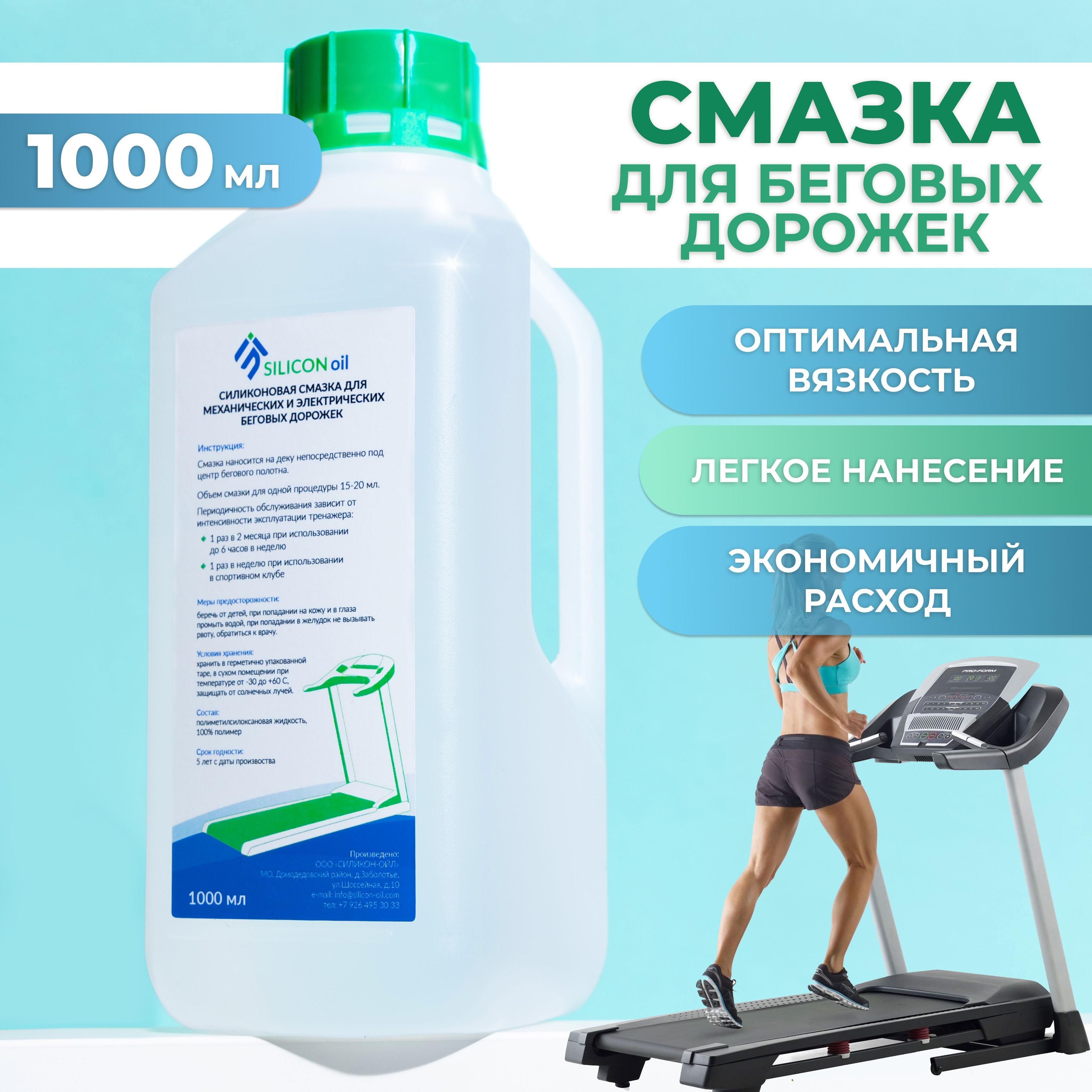 SILICON Oil | Смазка для беговых дорожек смазка для тренажеров силиконовая Silicon Oil, 1000мл