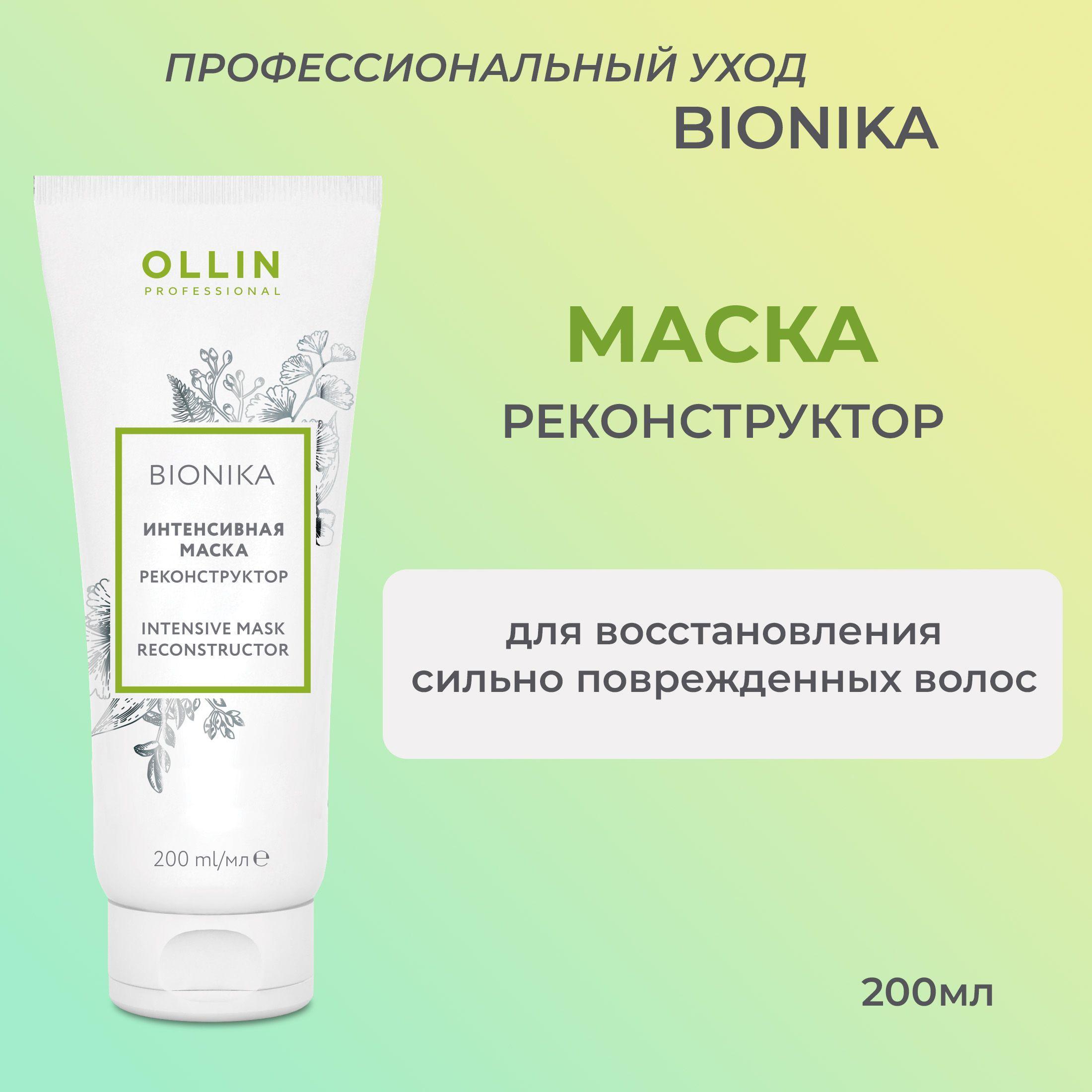 Ollin BioNika Маска реконструктор интенсивная Intensive Mask Reconstructor 200мл