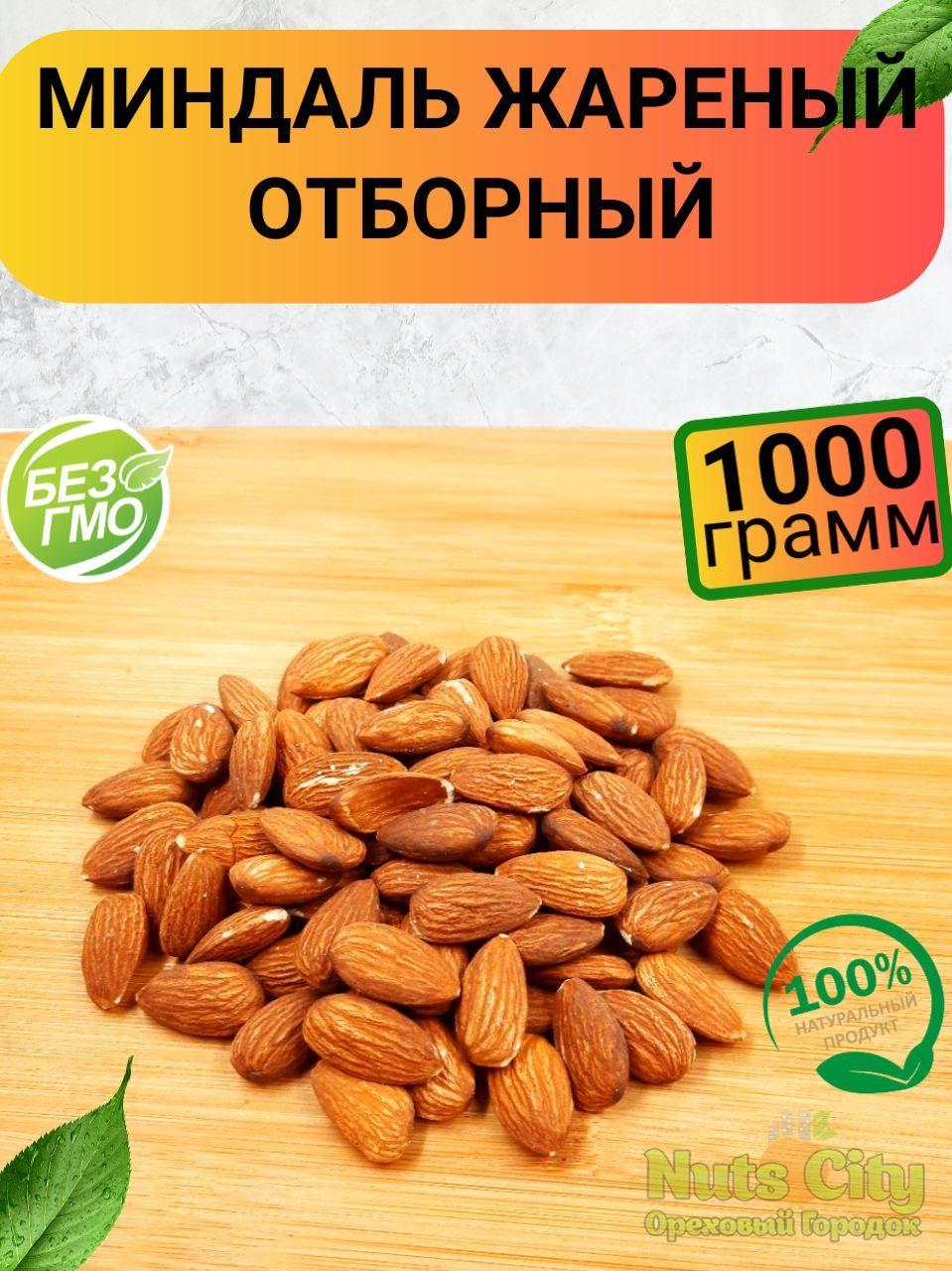 Миндаль жареный 1000гр