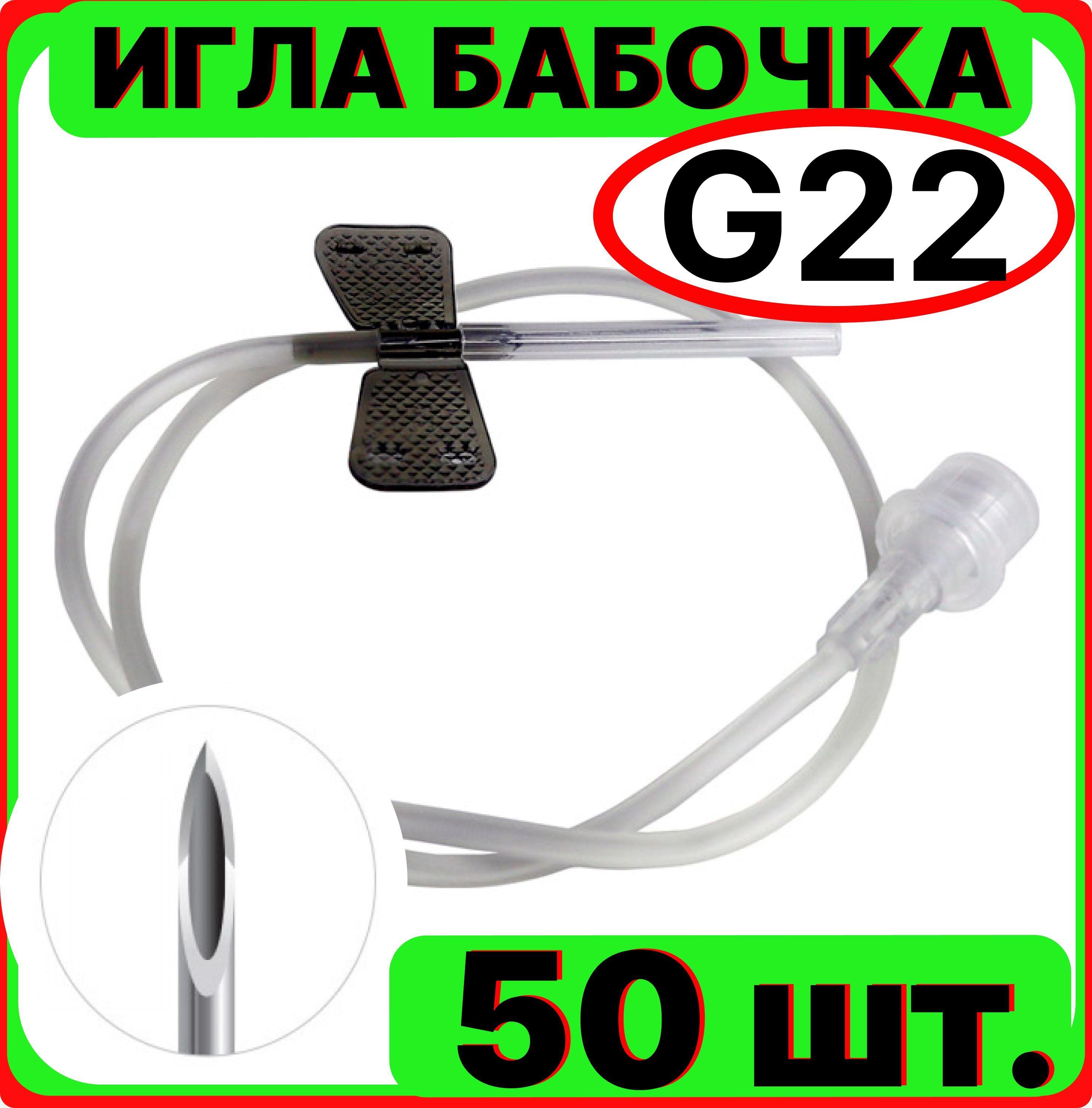 Игла бабочка для вливания в малые вены, 22G 0.7x19 мм. 50 штук (катетер канюля инфузионная стерильная, одноразовая)