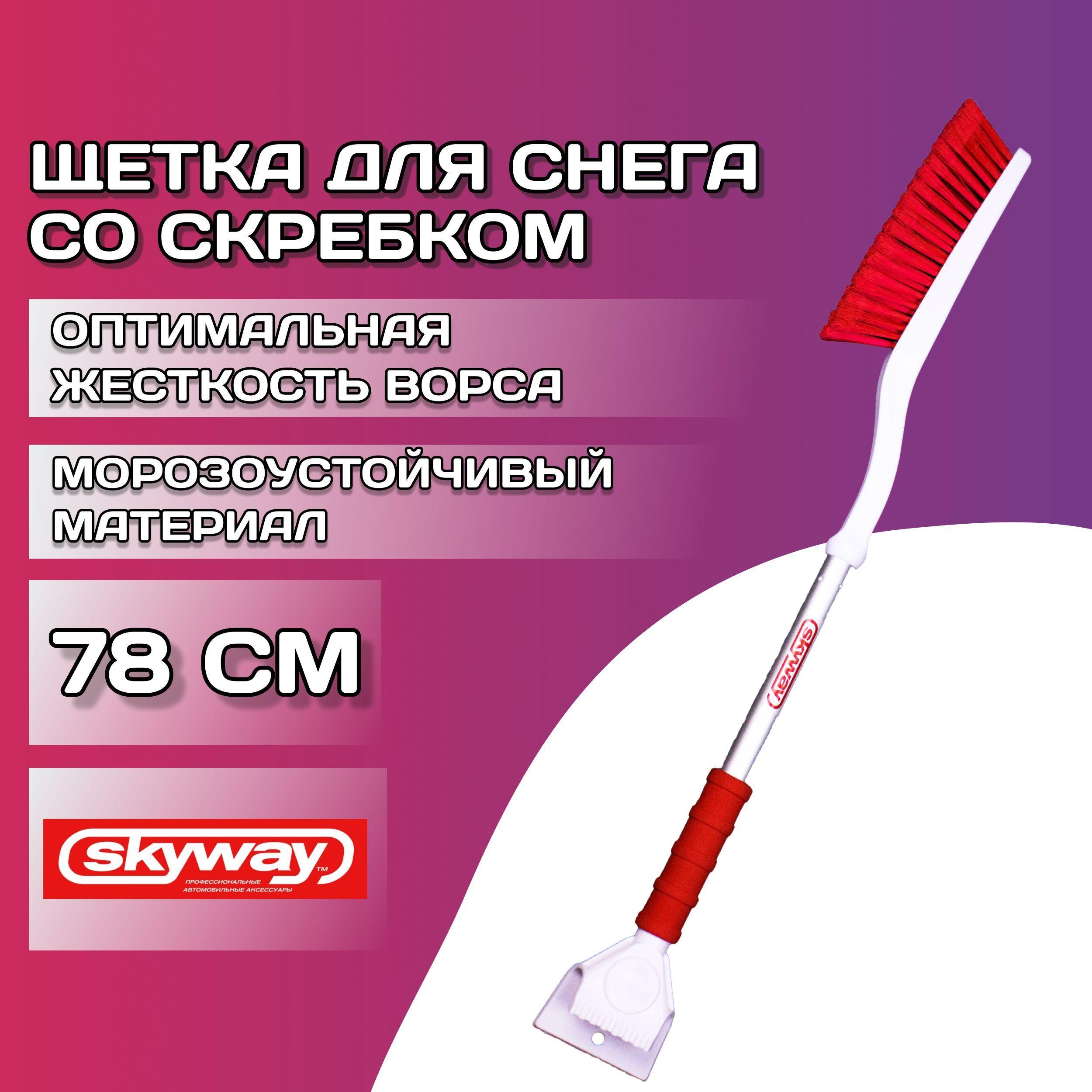 Щетка для снега автомобильная 78 см SKYWAY 2 в 1 / Автощетка - скребок с распушенной щетиной / Щётка для машины со скребком и мягкой ручкой, S07801011