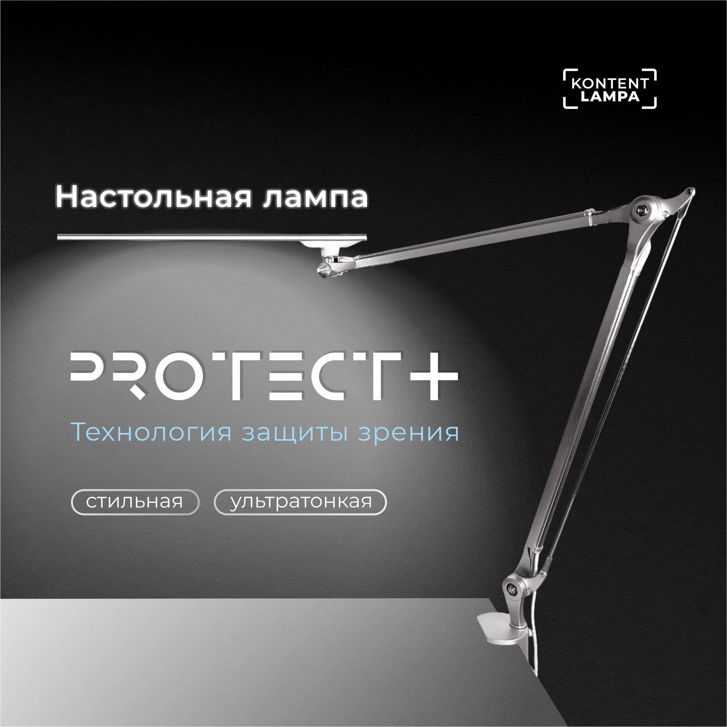 Лампа светодиодная настольная Protect+ серебристая/ Лампа для маникюра с защитой зрения Протект Плюс