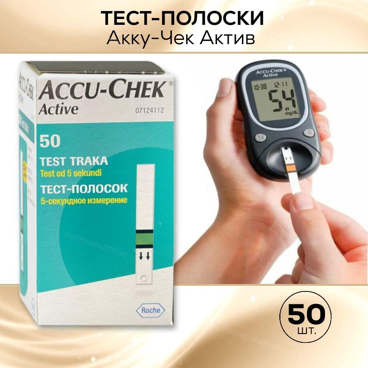 Тест-полоски Акку-Чек Актив (Accu-Chek Active), 50 штук срок годности до 12.2025г, либо до 03.2026