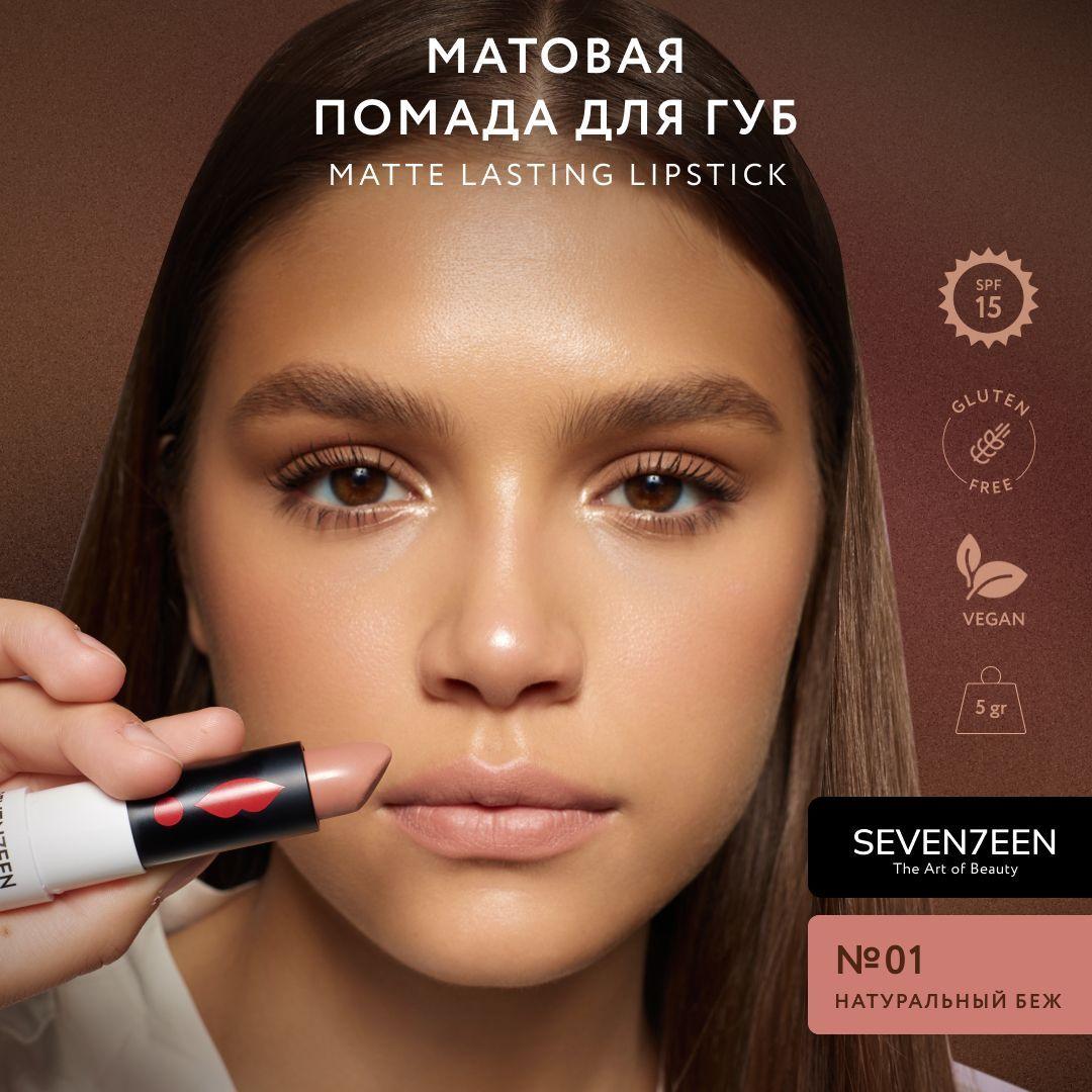 SEVEN7EEN Помада для губ Матовая MATTE LASTING LIPSTICK