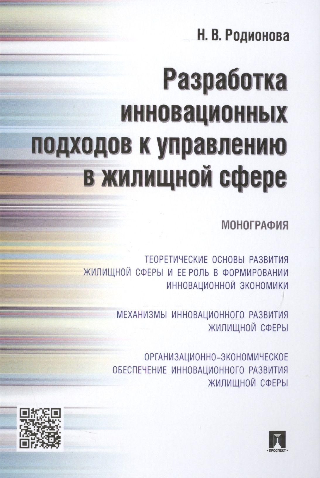 Разработка инновационных подходов к управлению в жилищной сфере.Монография. | Родионова Наталья