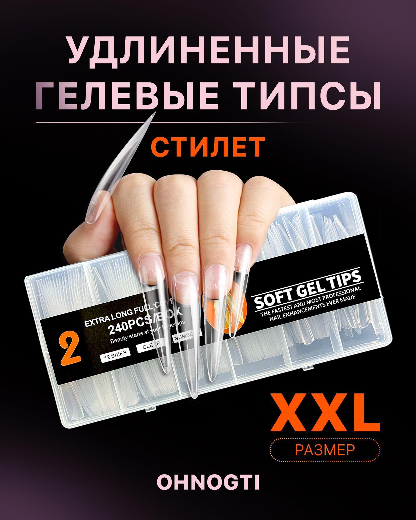 XXL Гелевые типсы для наращивания ногтей форма "длинный Стилет" 240 шт / Удлинённые типсы для экспресс наращивания , конкурсные накладные ногти