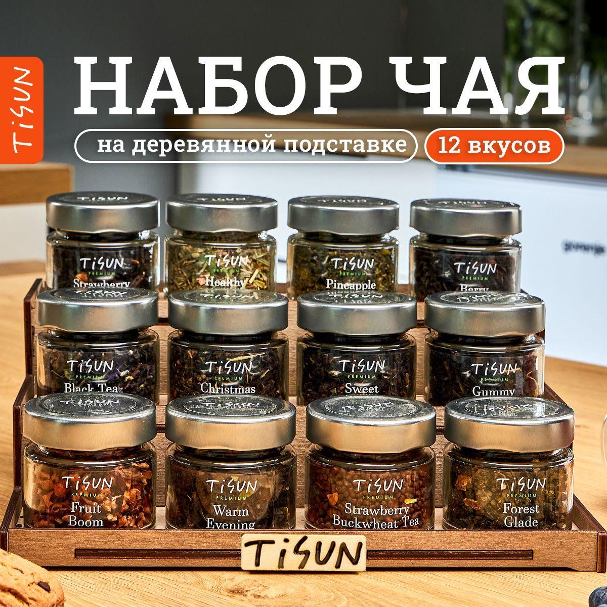 Чай листовой Tisun из 12 вкусов, ассорти: зеленый, улун, черный, гречишный и каркаде / Подарок мужчине и подарочный набор женщине на Новый год