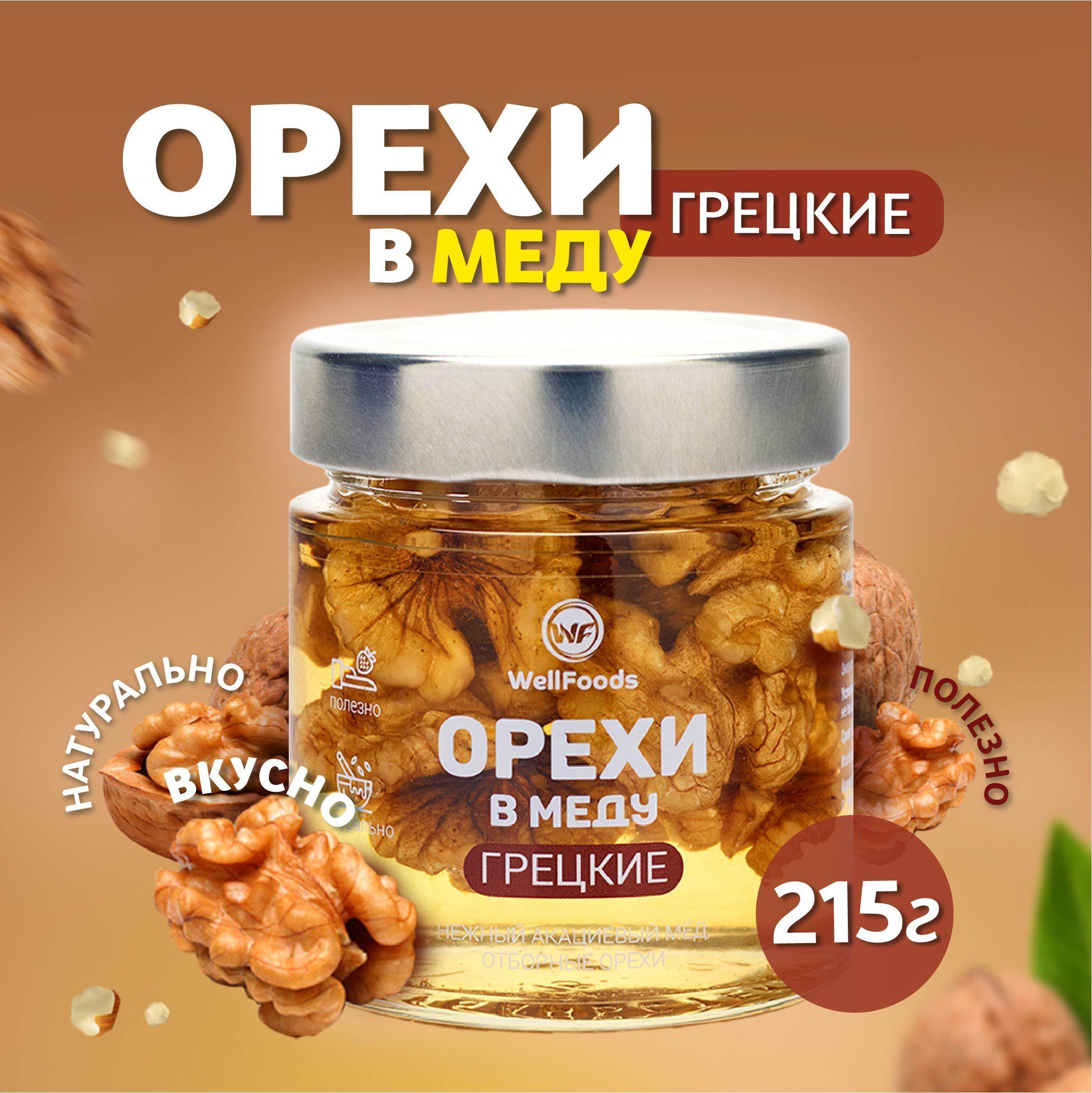 Мед натуральный с орехами / грецкий орех в меду, 200 мл.