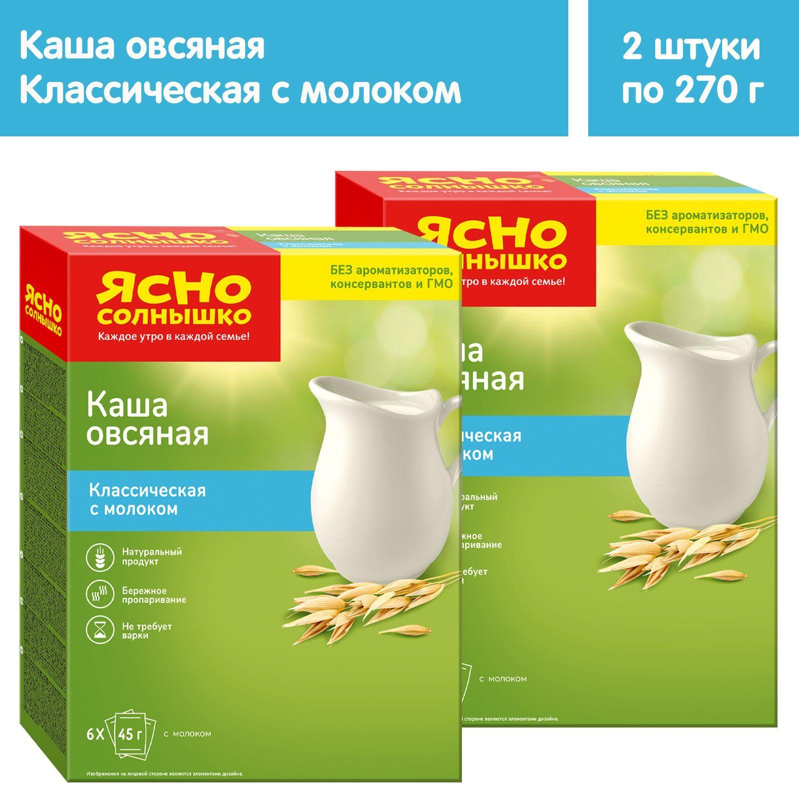 Каша овсяная Ясно солнышко классическая с молоком, 2 штуки по 270г (12 порционных пакетов по 45г)