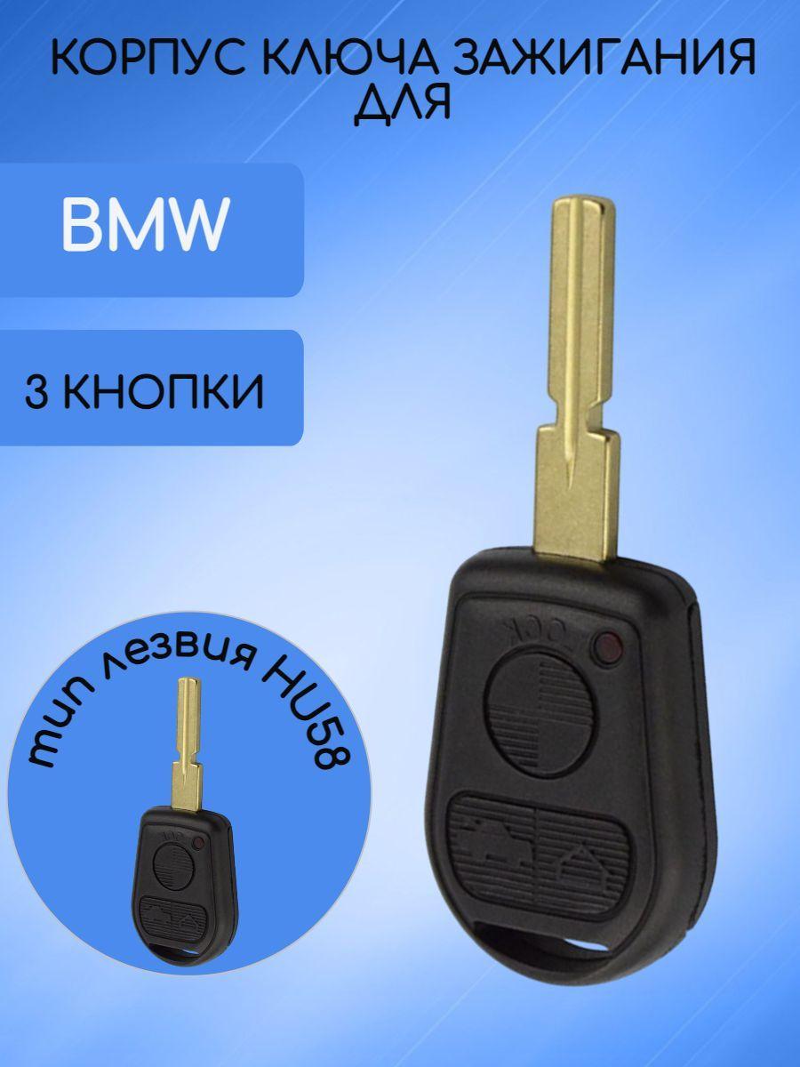 Корпус ключа для БМВ/BMW 2/3 кнопки с типом лезвия HU58/HU92