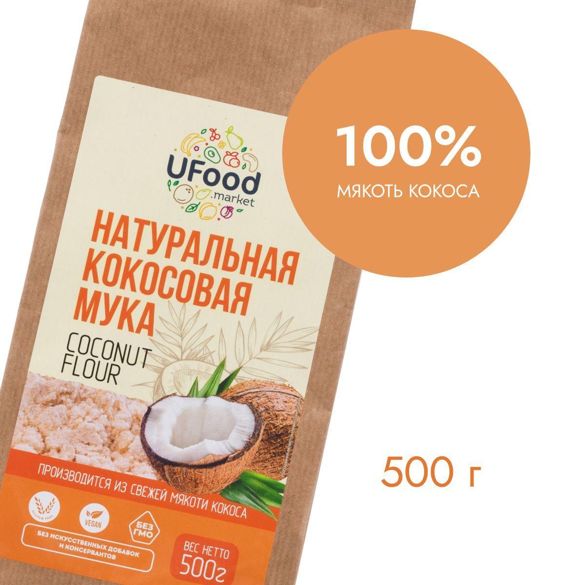 Натуральная кокосовая мука UFOOD.MARKET / без глютена / 500 гр