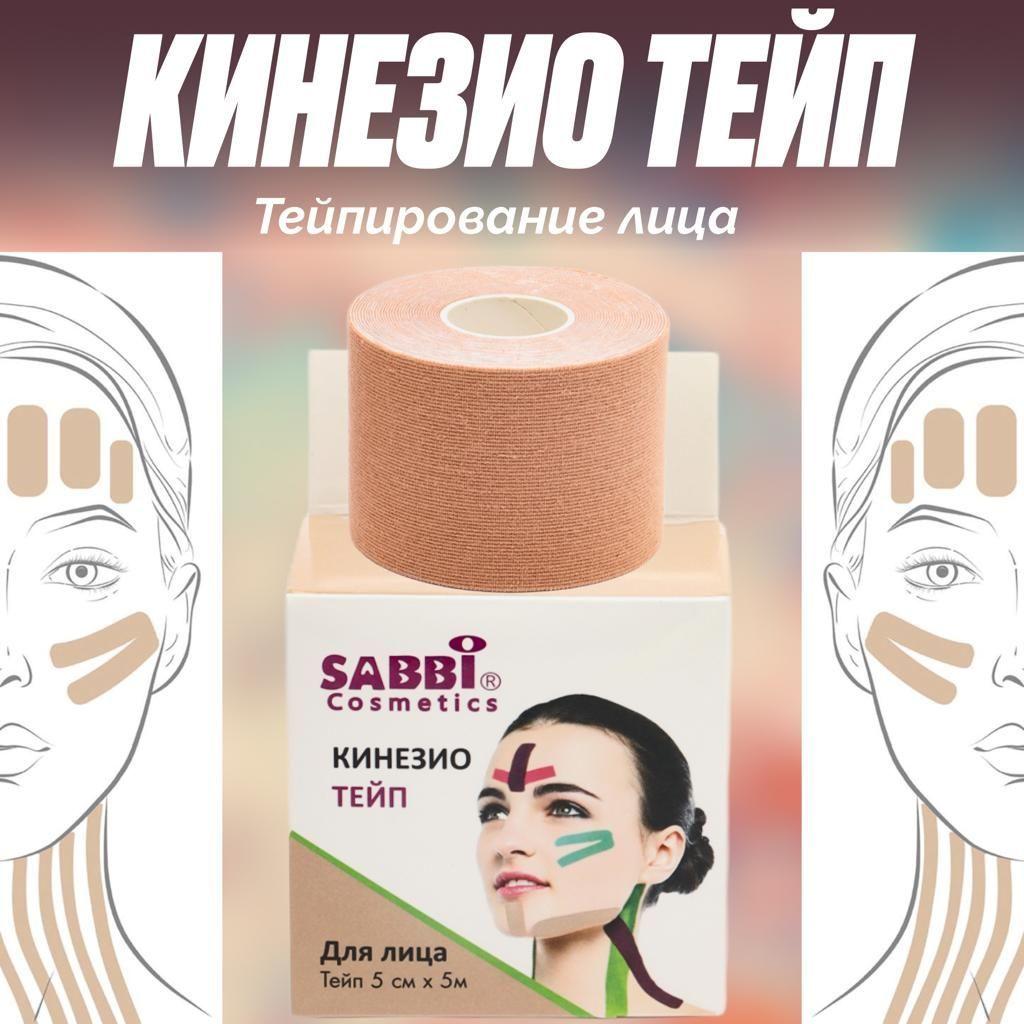 Sabbi Тейпы для лица, для тела, для похудения, для груди, для живота, кинезио тейп для тела