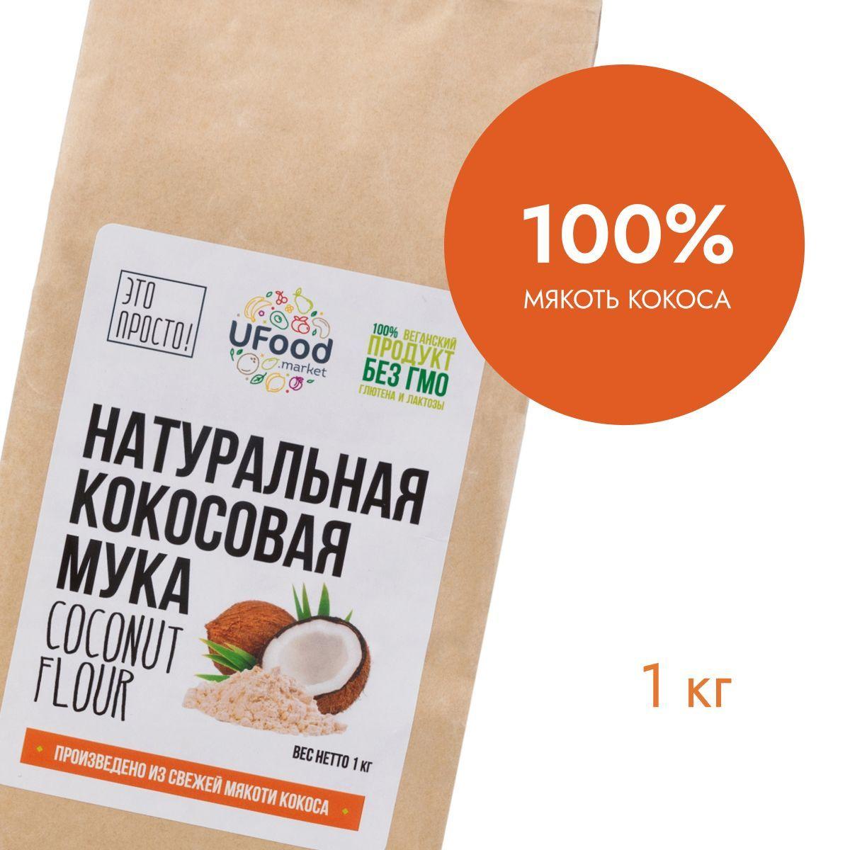 Натуральная кокосовая мука UFOOD.MARKET, 1 кг