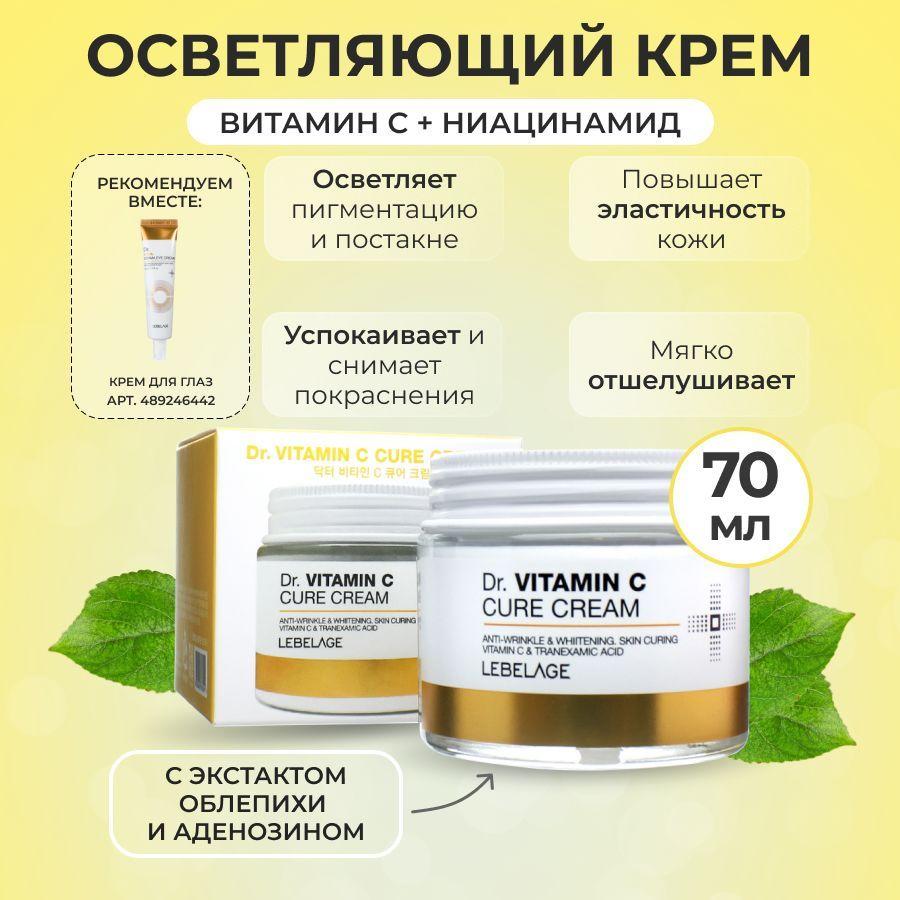 LEBELAGE Крем для лица с Витамином С антивозрастной Осветляющий Dr. Vitamin C Cure Cream, 70мл