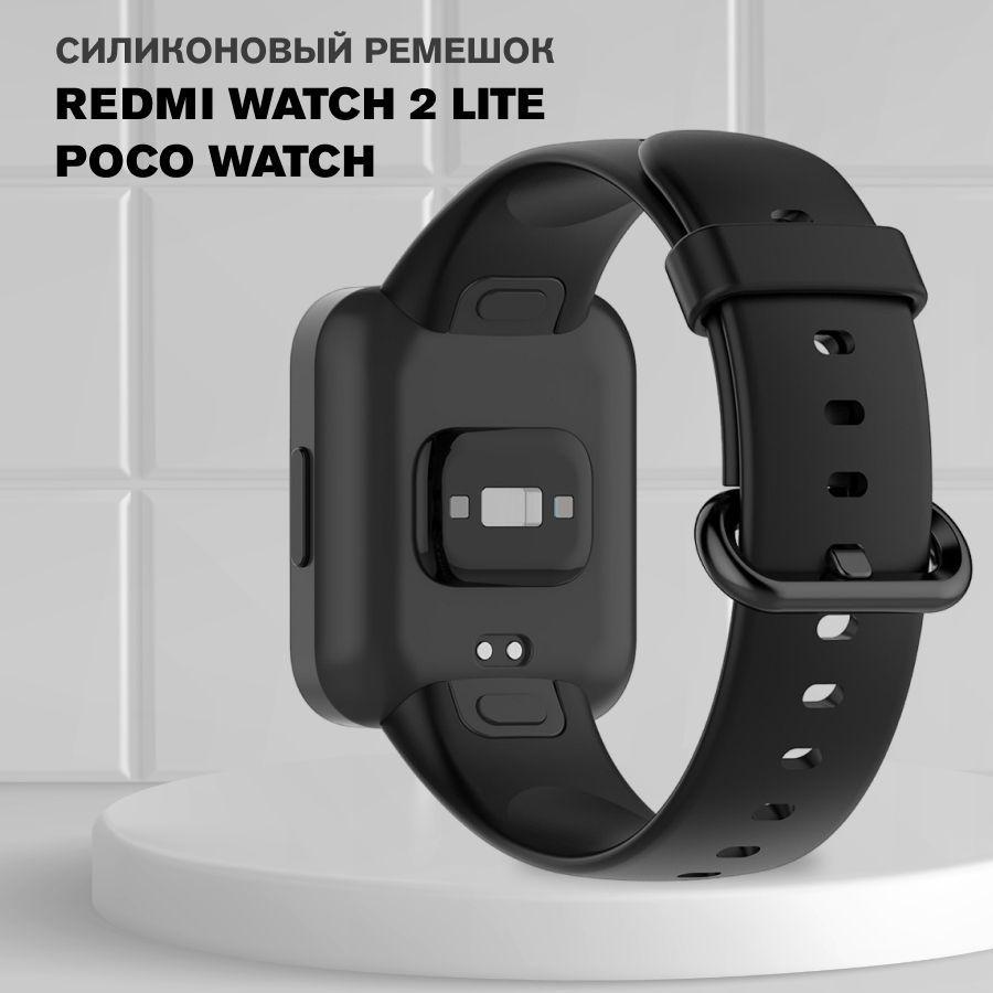 Силиконовый ремешок для Xiaomi Redmi Watch 2 Lite, POCO Watch / Ремешок для смарт-часов Сяоми Редми Вотч 2 Лайт и Поко Вотч, Черный