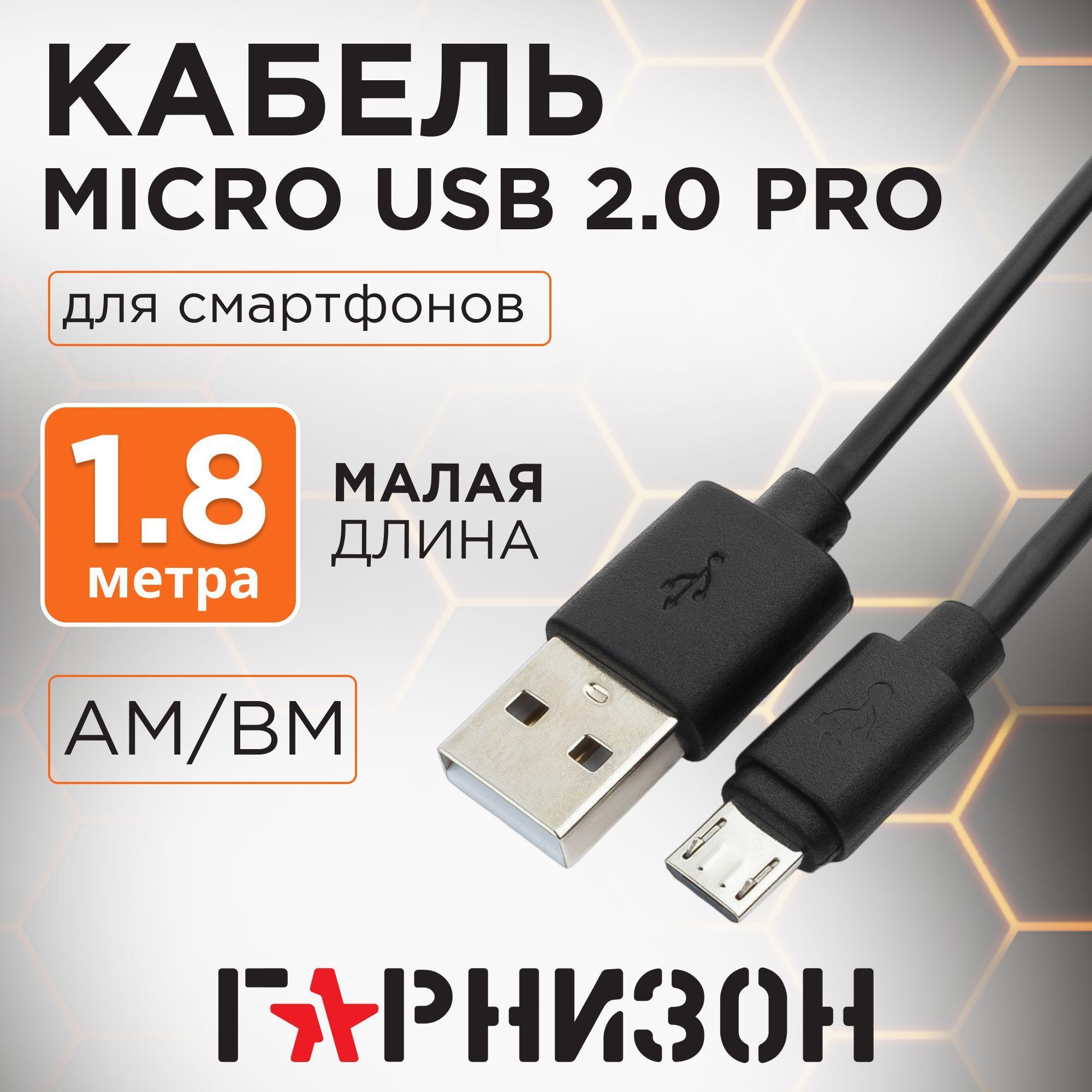 Гарнизон Кабель для мобильных устройств USB 2.0 Type-A/micro-USB 2.0 Type-B, 1.8 м, черный