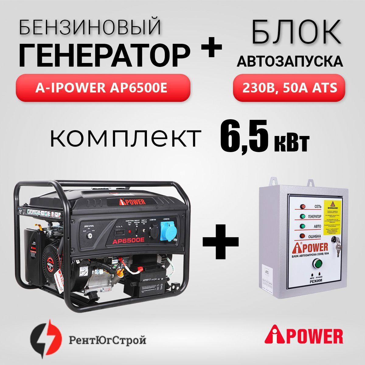 Комплект Бензогенератор A-iPower Lite AP6500E 6,5 кВт + Блок автозапуска АВР 230В