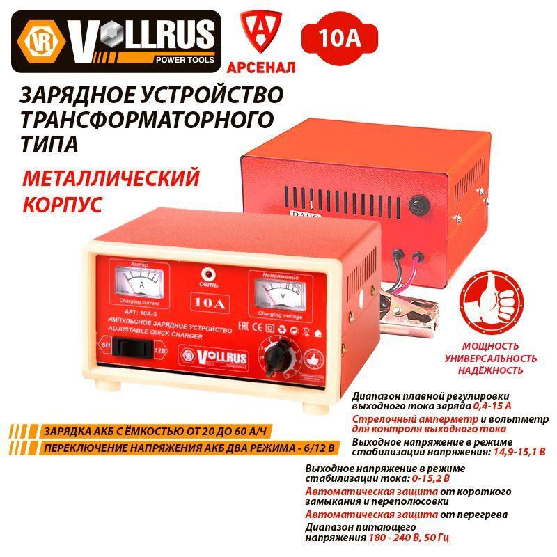 VollRus | Зарядное устройство для АКБ 20-60 А/ч; 6-12В трансформаторное VOLLRUS модель VLR10AS