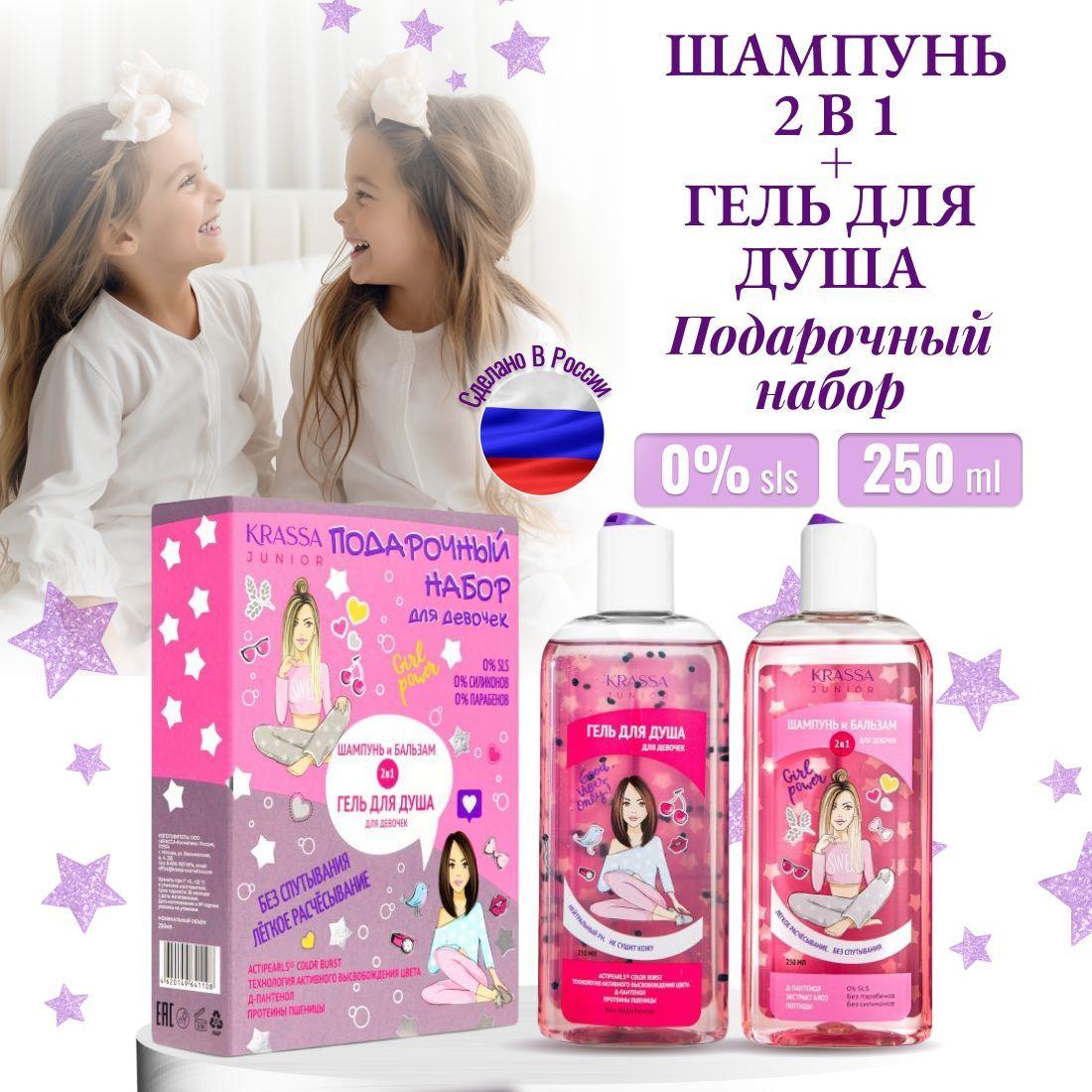 Подарочный набор детский для девочки косметика для волос и тела KRASSA JUNIOR Шампунь 2в1, 250 мл + Гель для душа "Actiperls Color Burst", 250 мл