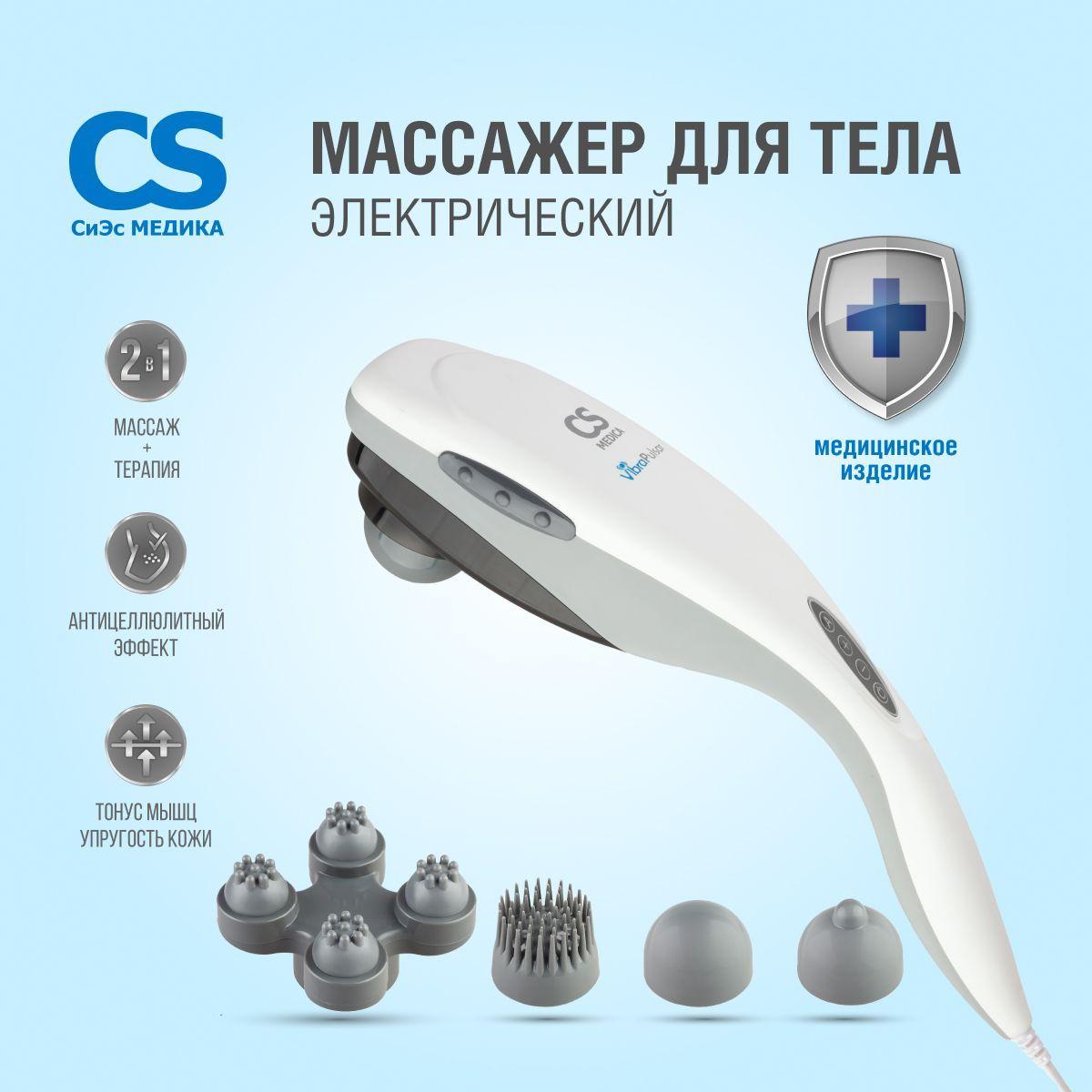 Массажер для тела медицинский антицеллюлитный электрический CS Medica VibraPulsar CS-v1, используется как вибромассажер для шеи и плеч, спины, ног и рук