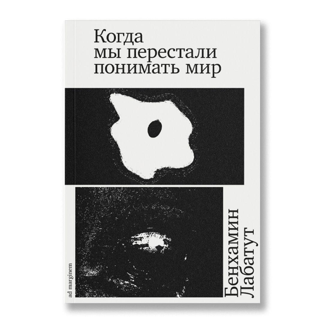 Когда мы перестали понимать мир | Лабатут Бенхамин