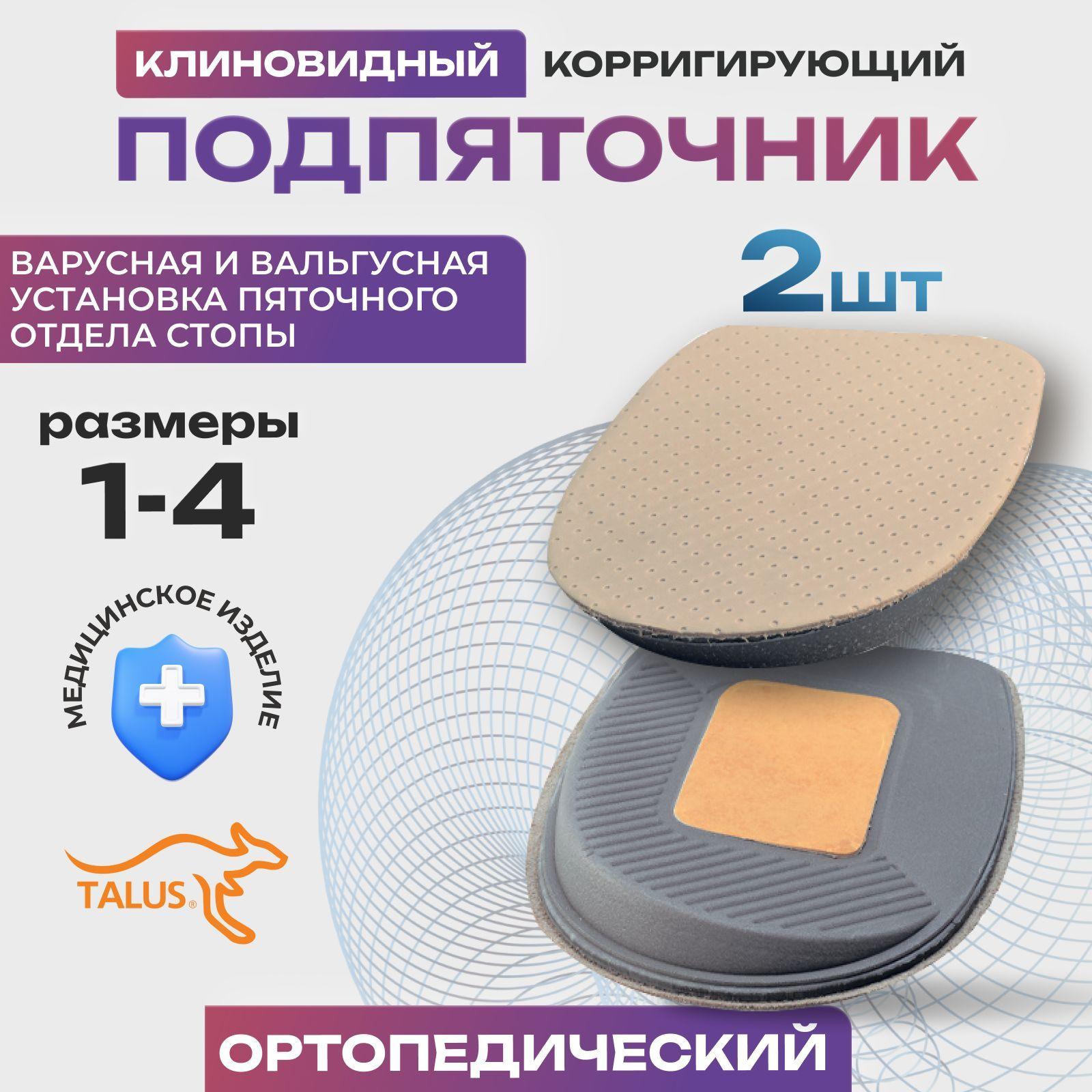 Подпяточник ортопедический клиновидный корригирующий кожаный Talus 47К детский и взрослый, при вальгусе, варусе, 2шт