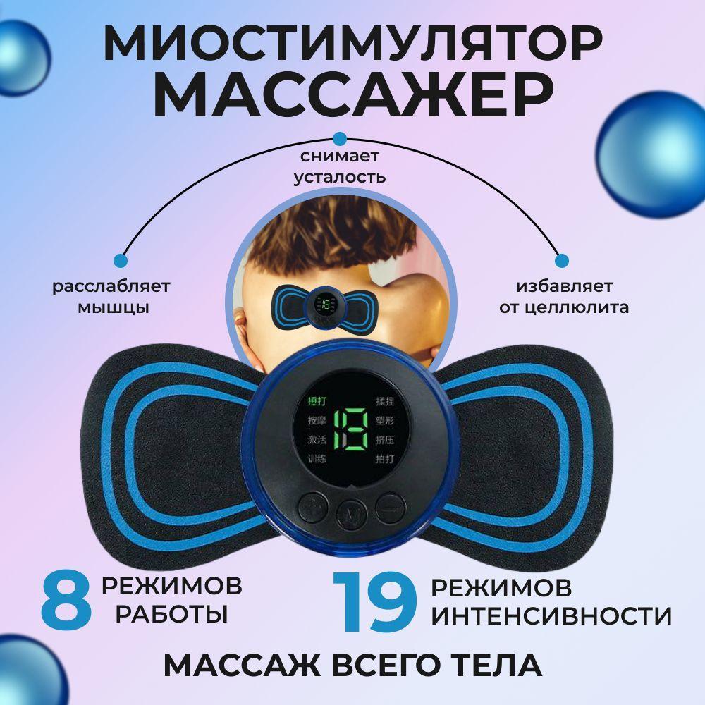 Мини Массажер / USB мини - массажер для тела бабочка : миостимулятор-тренажер для шеи и плеч, спины, рук и ног, пяток, для пресса, живота и мышц, антицеллюлитный , EMS