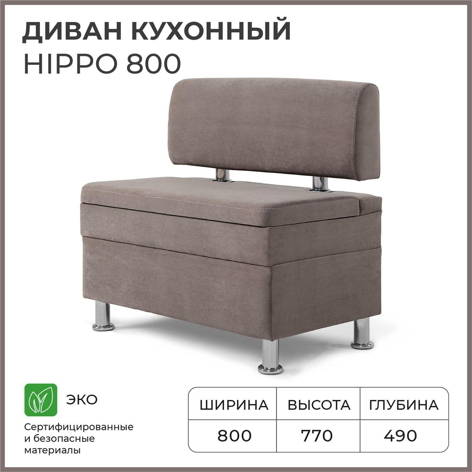 Диван на кухню, прямой, на балкон, в прихожую НОРТА Hippo 800х490х770 c ящиком для хранения, светло-коричневый