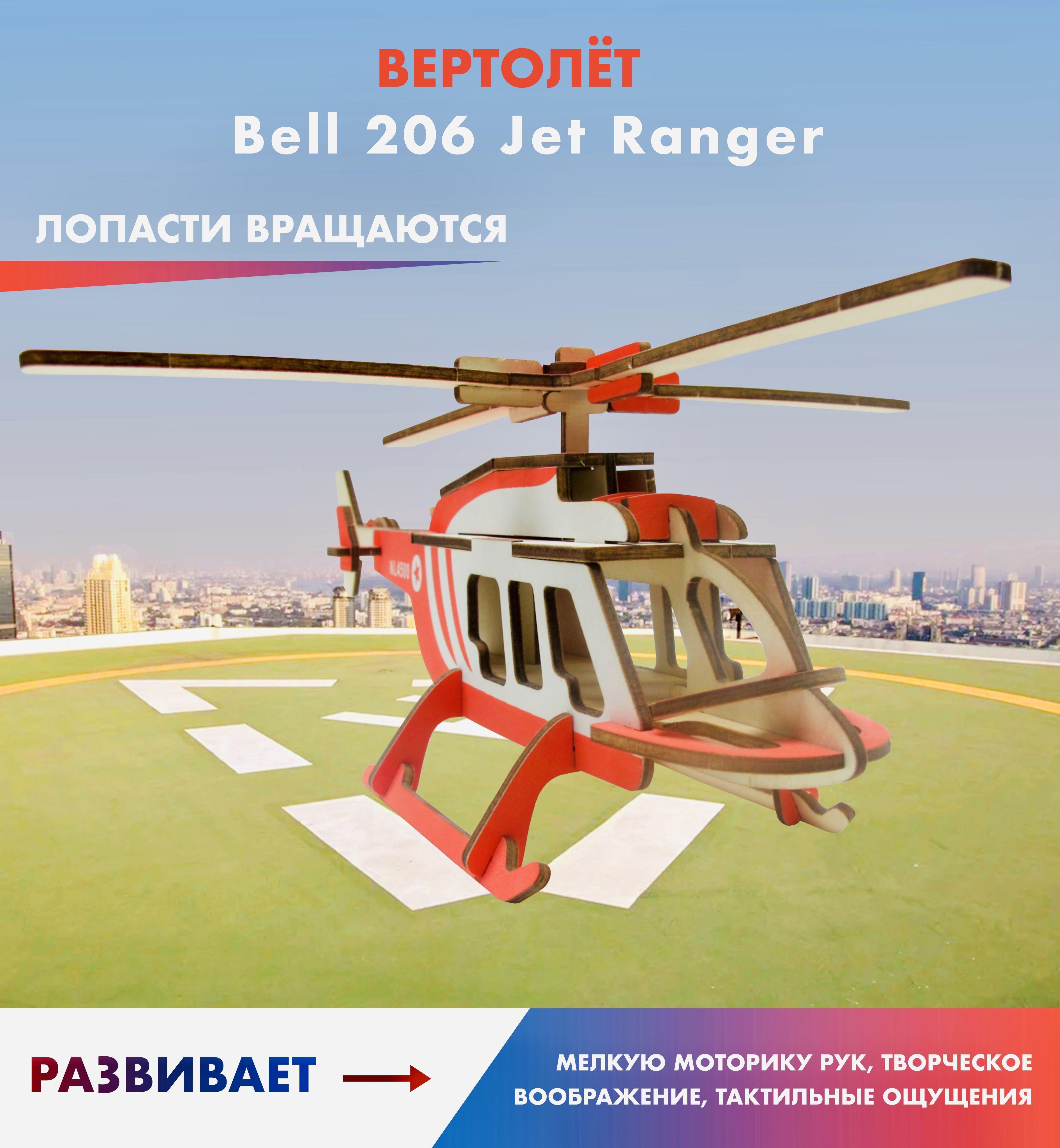 3D puzzle Сборная модель / развивающий деревянный конструктор - вертолёт "Bell 206 Jet Ranger" мелкая моторика, логика, творческие способности