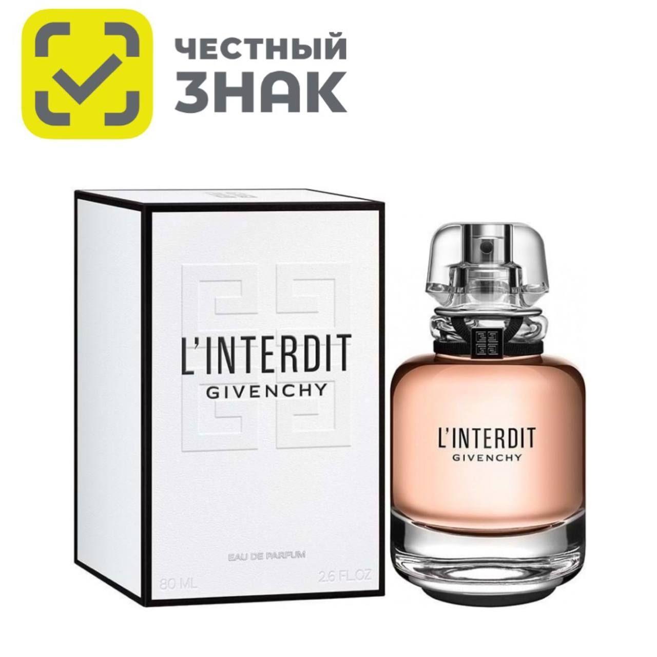 Givenchy L'interdit eau de Parfum Живанши Д Интердит Парфюмерная вода 80 мл