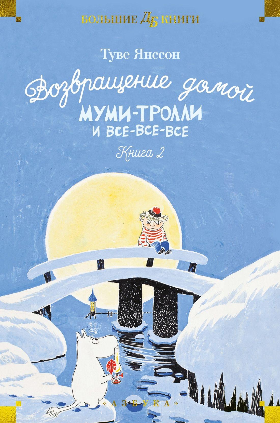 Возвращение домой. Муми-тролли и все-все-все. Книга 2 | Янссон Туве Марика