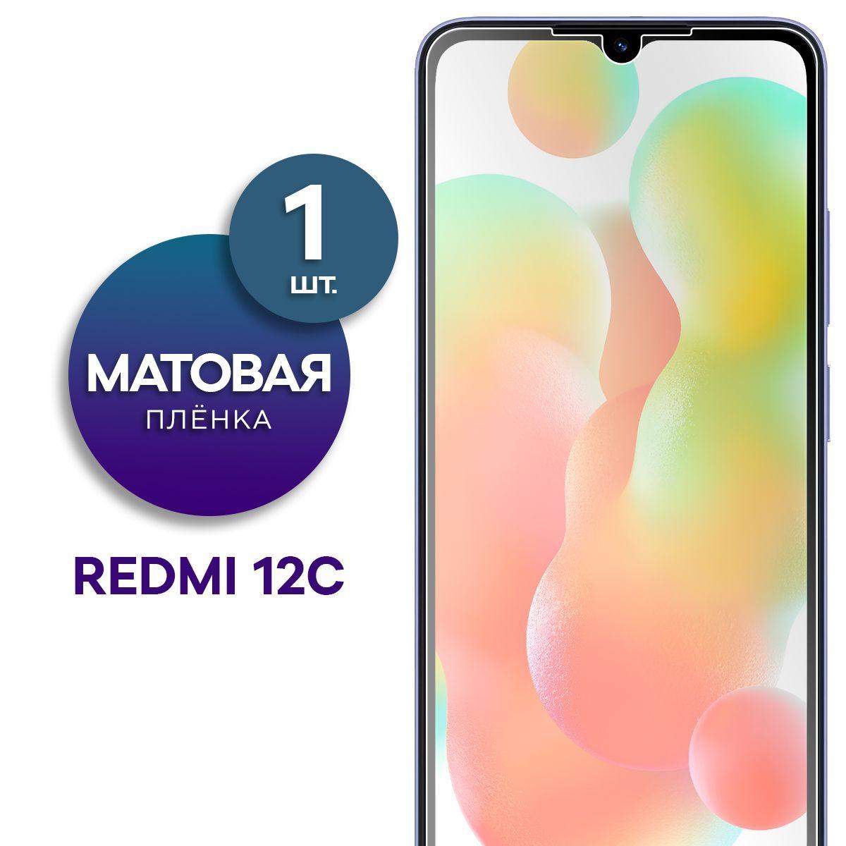 Матовая гидрогелевая пленка на экран для Redmi 12C