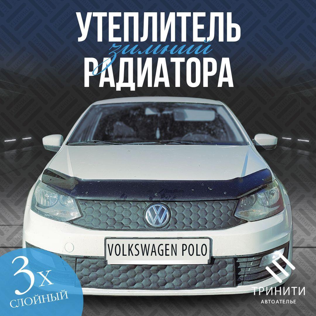 Утеплитель решетки радиатора для Volkswagen Polo 2014-2020 особо прочный ( соты )