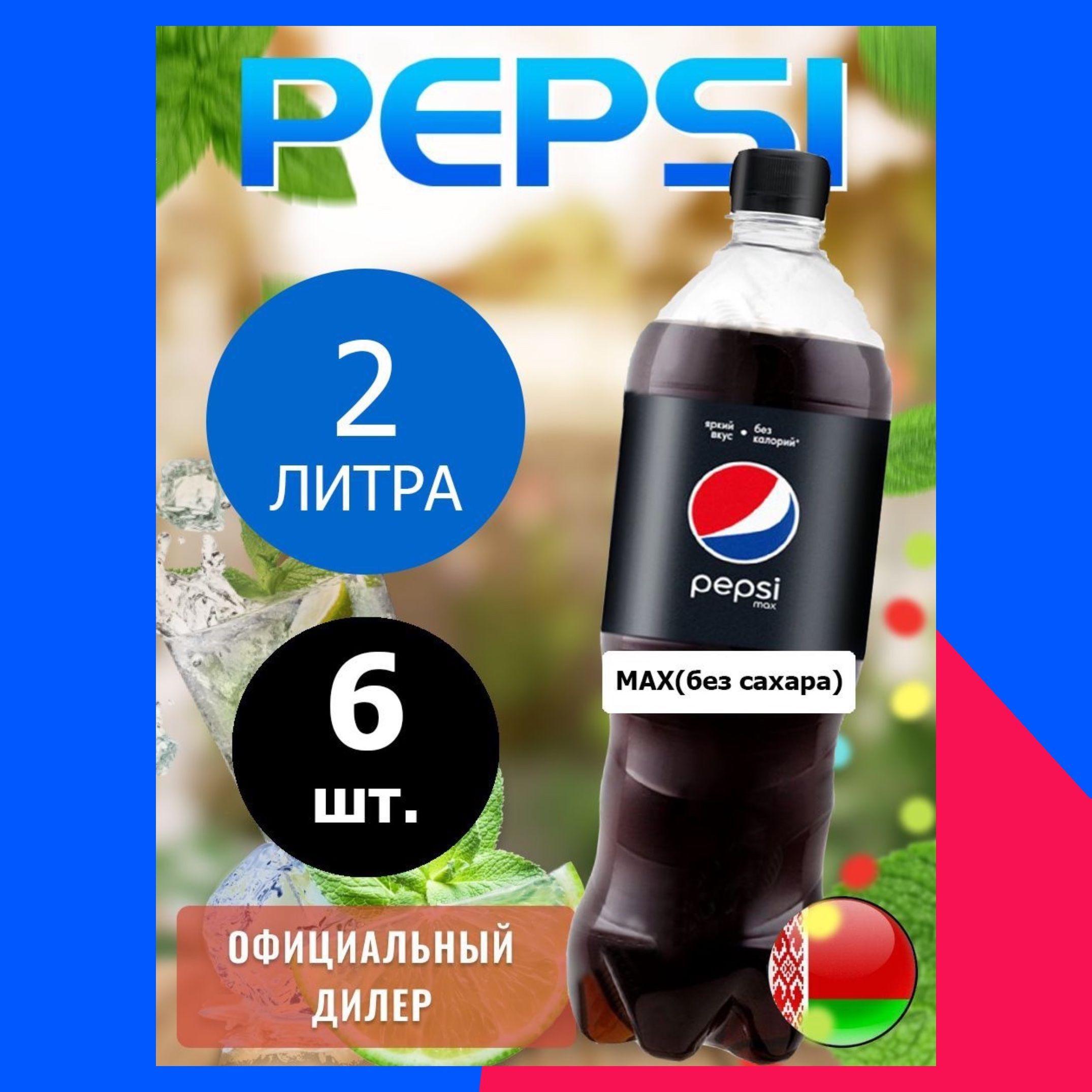 Pepsi Cola Max 2л. 6шт. / Пепси Кола Макс без сахара 2л. 6шт. / Беларусь